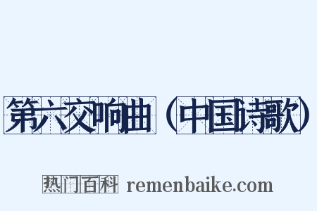 第六交响曲（中国诗歌）是什么意思的图片